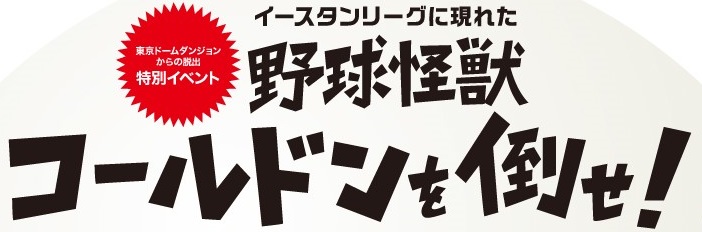 「東京ドームダンジョンからの脱出」特別イベント イースタンリーグに現れた野球怪獣コールドンを倒せ！