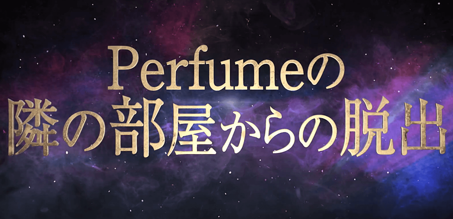Scrap Blog Archive Perfumeとリアル脱出ゲームのコラボイベント Perfume の隣の部屋からの脱出 が2020年夏に開催決定