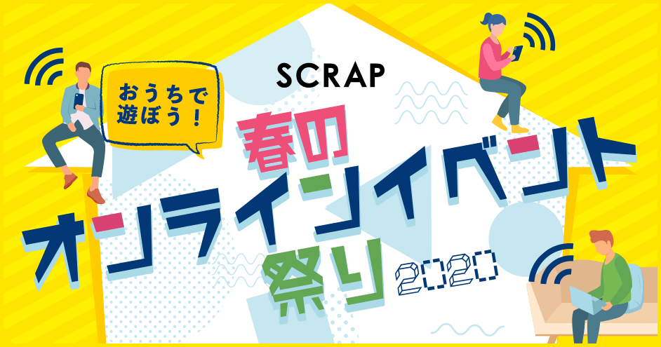 SCRAP 春のオンライン イベント祭り2020