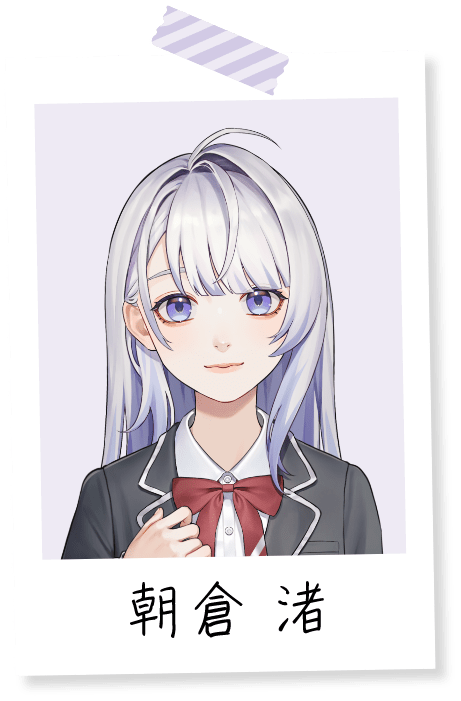 朝倉渚