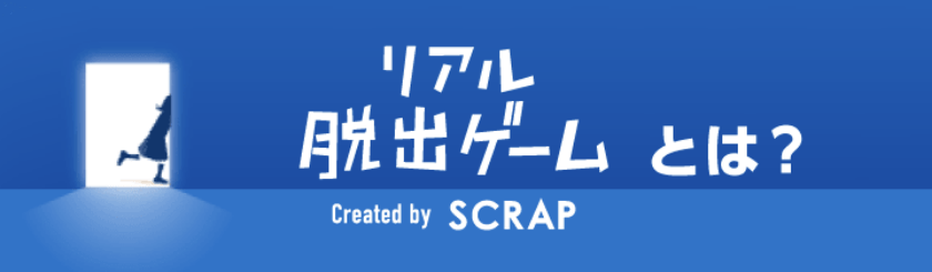 リアル脱出ゲームとは？