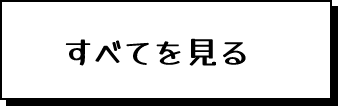 すべてを見る