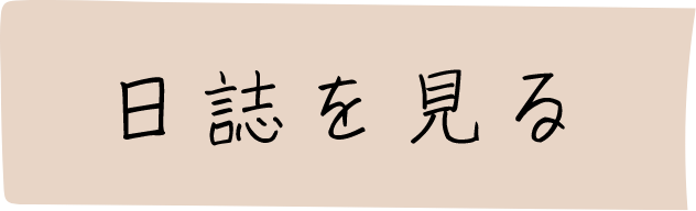 日誌を見る