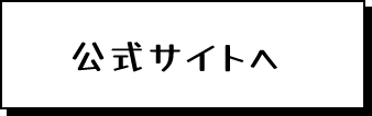 公式サイトへ