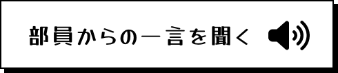 部員からの一言を聞く