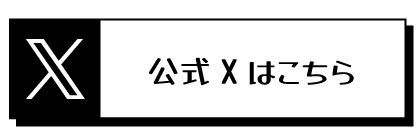 公式Xはこちら