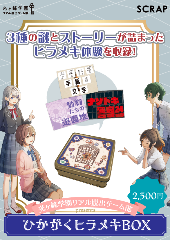光ヶ峰学園リアル脱出ゲーム部presents ひかがくヒラメキBOX