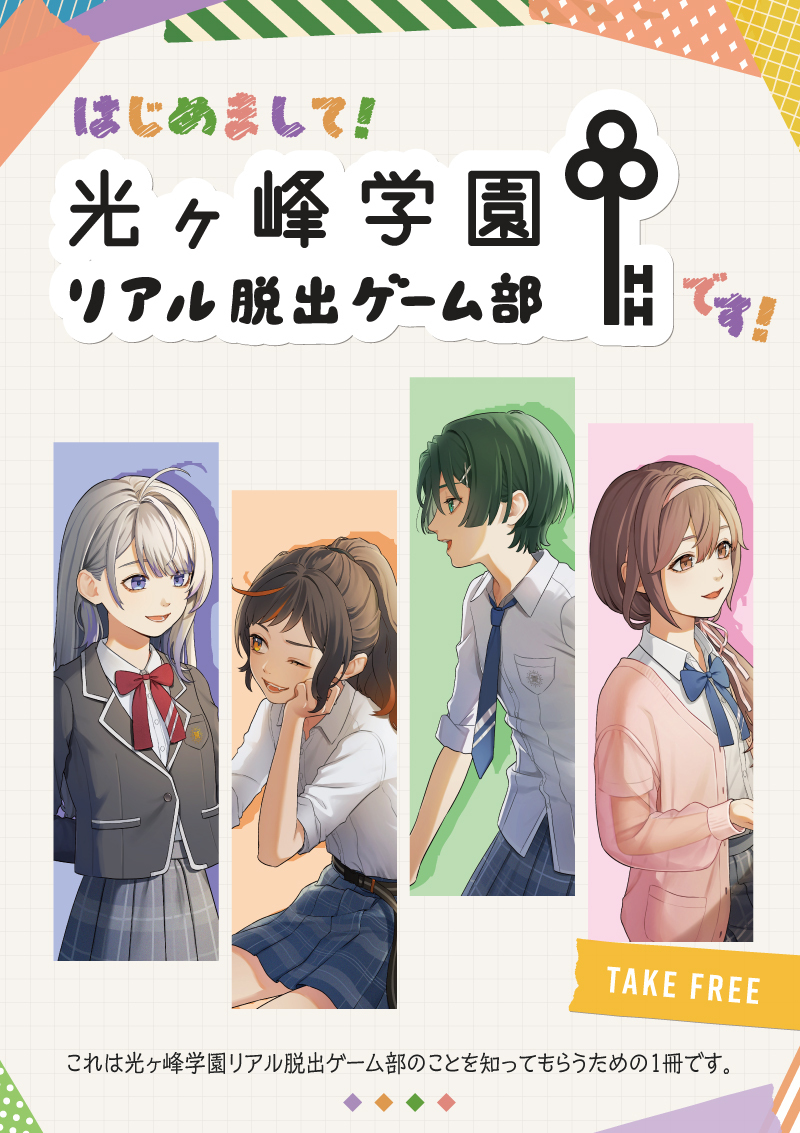 光ヶ峰学園リアル脱出ゲーム部presents ひかがくヒラメキBOX フリーペーパー