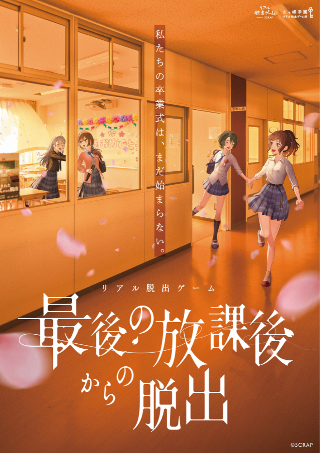 最後の放課後からの脱出