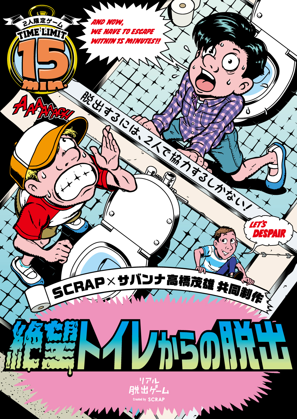 SCRAP×サバンナ高橋茂雄 共同制作 「絶望トイレからの脱出」 はしごキャンペーン開催！！ トピックス