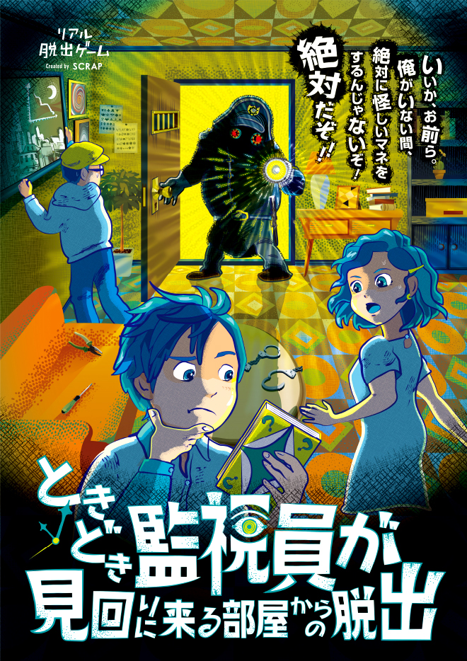 年03月 初心者にオススメのリアル脱出ゲーム 謎解きをプロが厳選して紹介 なぞまっぷ 日本最大のリアル脱出ゲーム 謎解き情報サイト