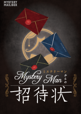 Mystery Mail Box「Mystery Manからの招待状」