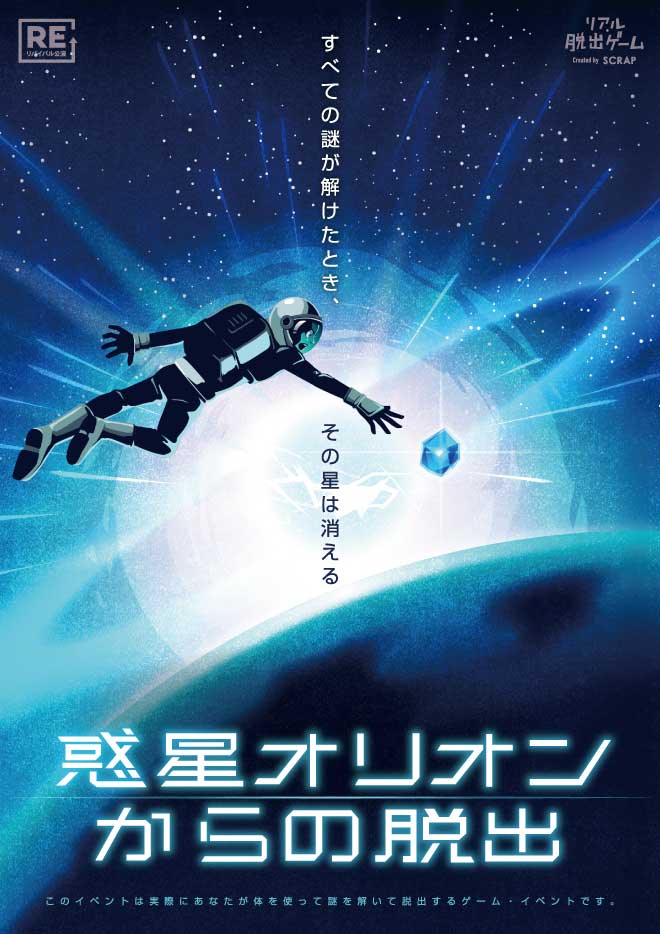 【名古屋】リアル脱出ゲーム「惑星オリオンからの脱出」【リバイバル公演】