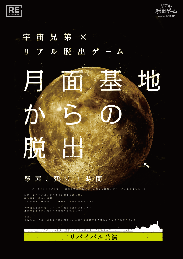 【名古屋】宇宙兄弟×リアル脱出ゲーム「月面基地からの脱出」【リバイバル公演】