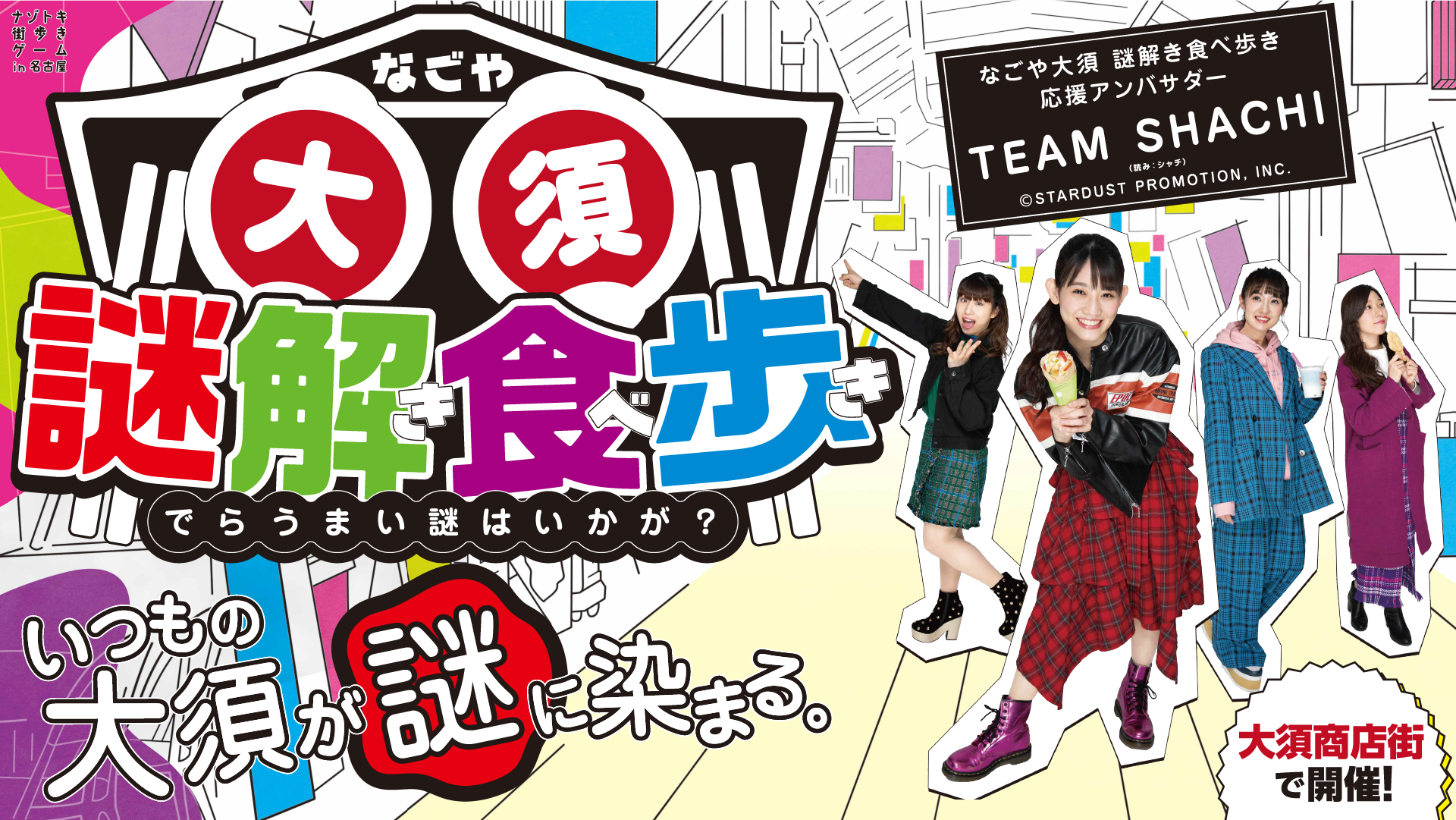 【名古屋】ナゾトキ街歩きゲーム「なごや大須謎解き食べ歩き〜でらうまい謎はいかが？〜」