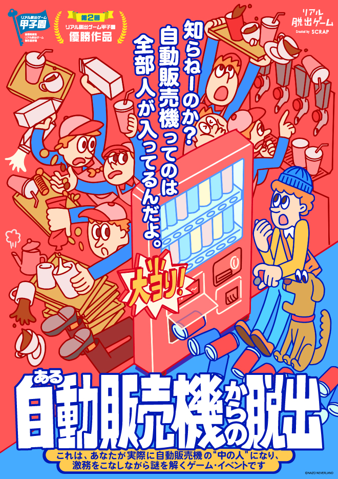 【名古屋】第2回リアル脱出ゲーム甲子園優勝作品『ある自動販売機からの脱出』