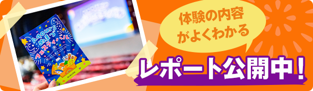 体験の内容がよくわかるレポート公開中！