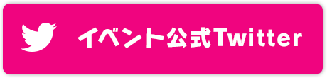 イベント公式Twitter