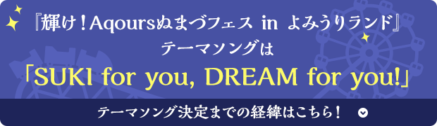 『輝け！Aqoursぬまづフェス in よみうりランド』テーマソングは「SUKI for you, DREAM for you!」