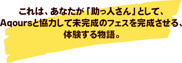 SCRAPとラブライブ！サンシャイン!!が仕掛ける新プロジェクト！Aqoursと一緒に最高のお祭りを作り上げる、あなた自身が体験する物語。