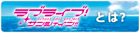 ラブライブ！サンシャイン!! とは？