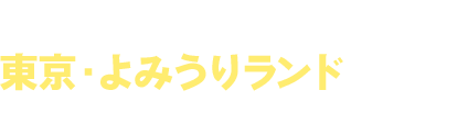 5月13日〜6月5日 東京・よみうりランドで開催！