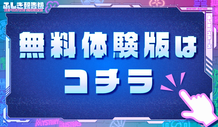 無料体験版はコチラ