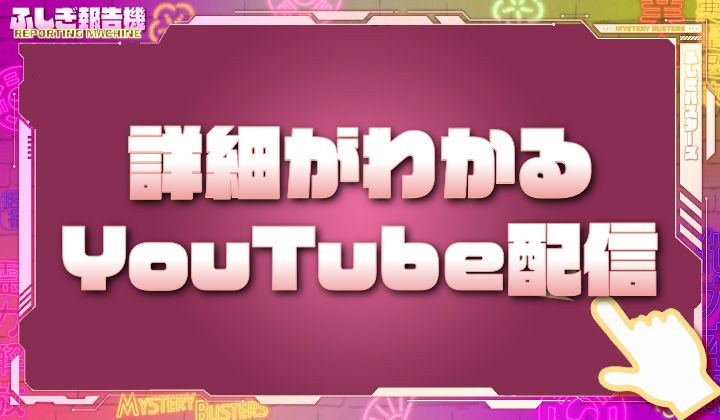 詳細がわかるYouTube配信