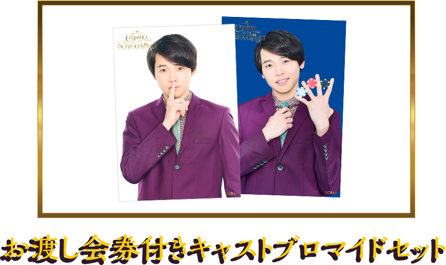 お渡し会券付きキャストブロマイドセット