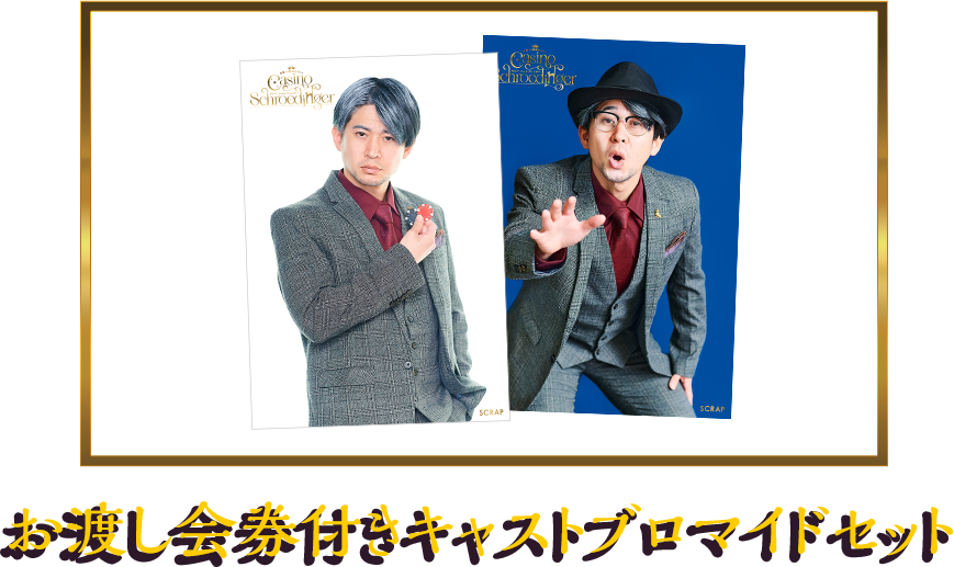お渡し会券付きキャストブロマイドセット