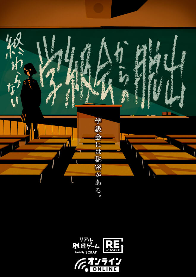 終わらない学級会からの脱出