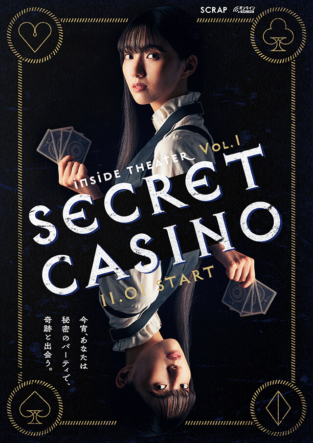 インサイドシアター（SECRET CASINO）