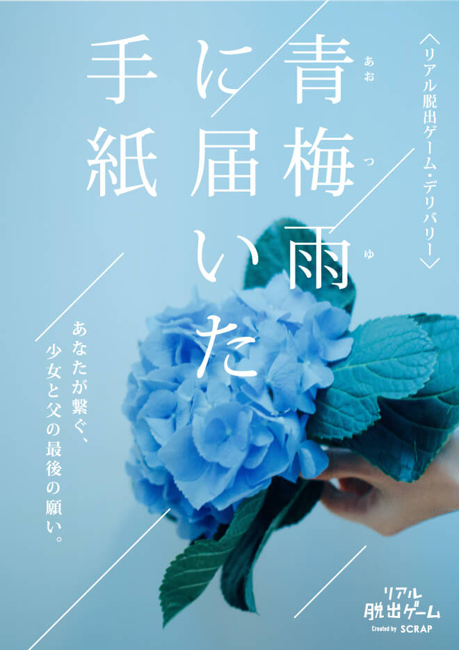 青梅雨に届いた手紙