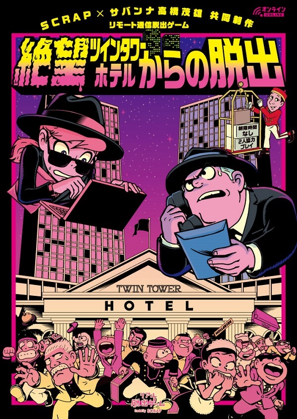 絶望ツインタワーホテルからの脱出