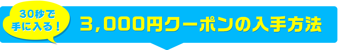 30秒で手に入る！3,000円クーポンの入手方法