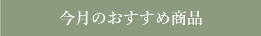 おすすめ商品