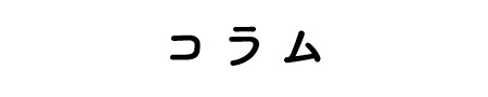 コラム