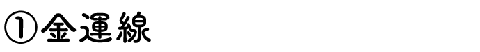 ①金運線