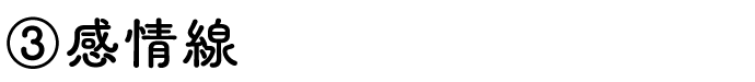 ③感情線
