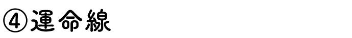 ④運命線