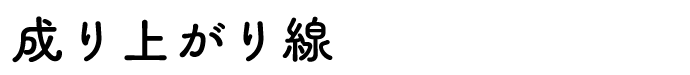 成り上がり線