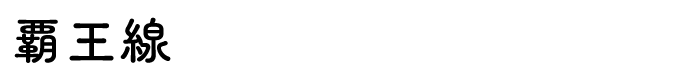 覇王線