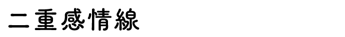 二重感情線