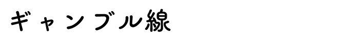 ギャンブル線
