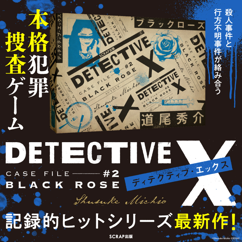 SCRAP犯罪捜査ゲーム｜DETECTIVE X CASE FILE #1『御仏の殺人』