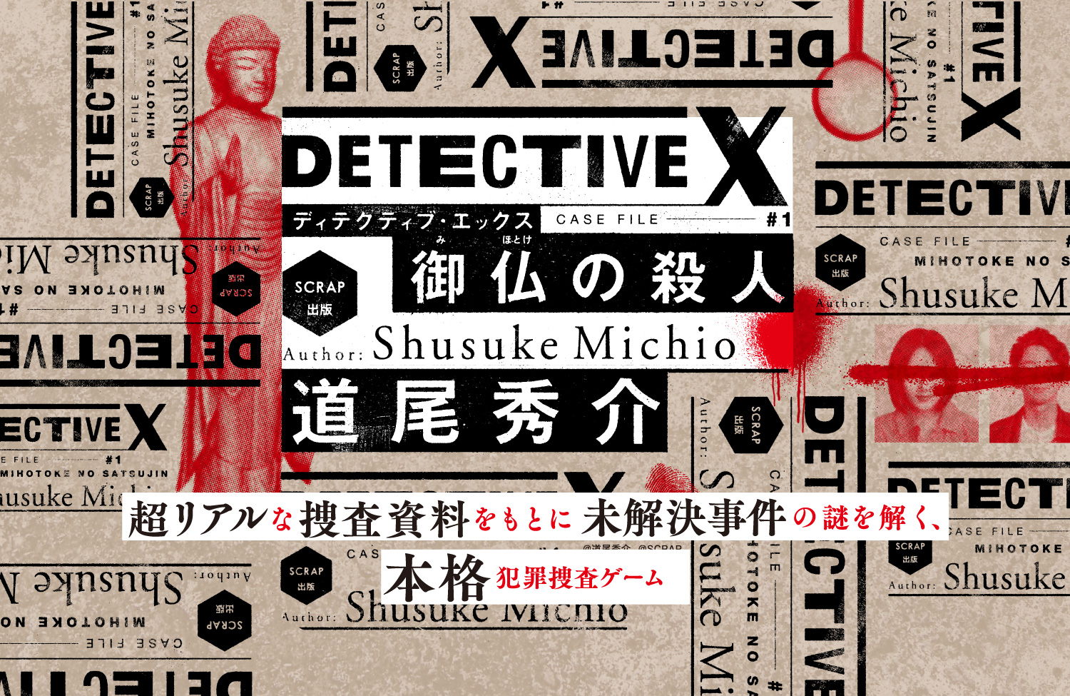 超リアルな捜査資料をもとに未解決事件の謎を解く、本格犯罪捜査ゲーム