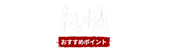 Point おすすめポイント