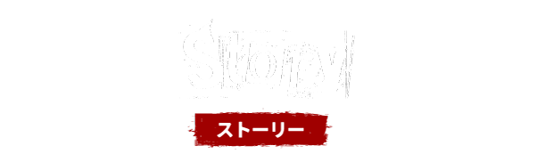 Story ストーリー