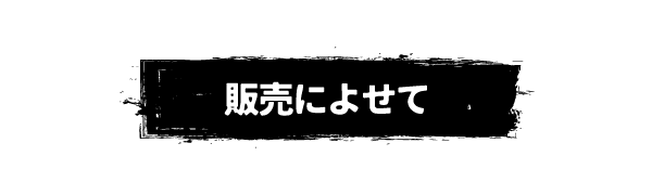 販売によせて