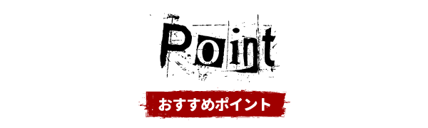 Point おすすめポイント